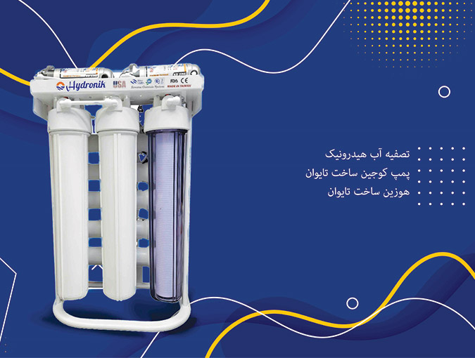 هیدرونیک پیشرو در تامین قطعات تصفیه آب هیدرونیک پیشرو در تامین قطعات تصفیه آب